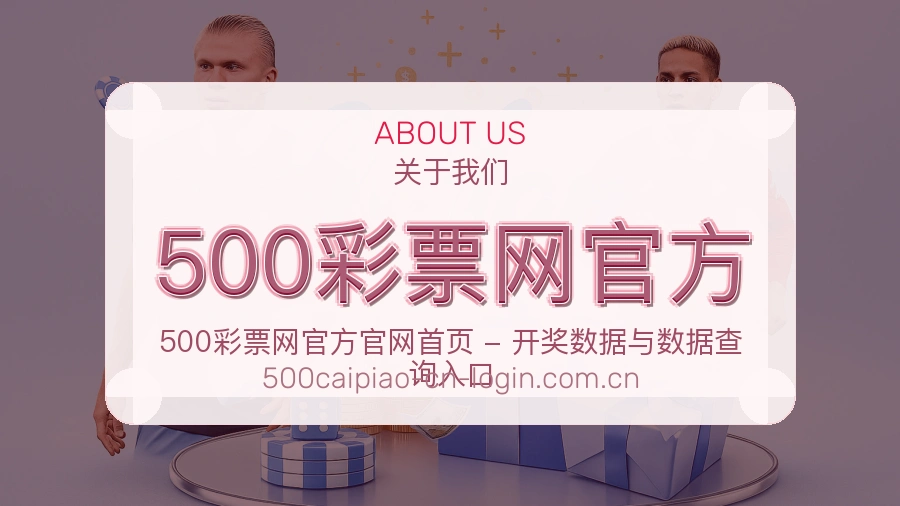 500彩票网官方品牌介绍