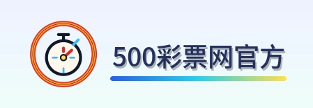 500彩票网官方 Logo